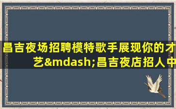厦门夜总会招聘